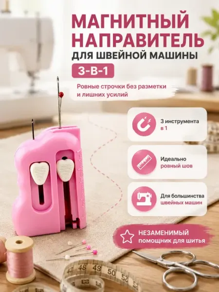 Алтынайка2 Магнитный направитель 3 в 1 для швейной машины шитья