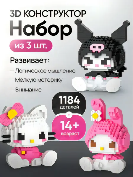 A{}M Набор 3д фигурки конструктора 3 в 1