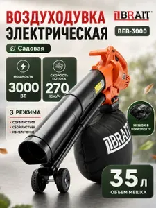 Воздуходувка-пылесос садовый BRAIT BEB-3000 (3 в 1) с измельчителем, 3000 Вт, легкая, для быстрой уборки листьев