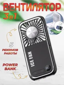 Вентилятор-повербанк 3000mAh F30 ULTRA 3 в 1: вентилятор, powerbank и подставка для телефона, черный