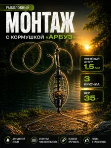 Фидерный монтаж с кормушкой АРБУЗ / груз 35г, плетеный шнур 1,5мм, 3 крючка №6, 1 фидерная кормушка / Убийца карася, Супер карась