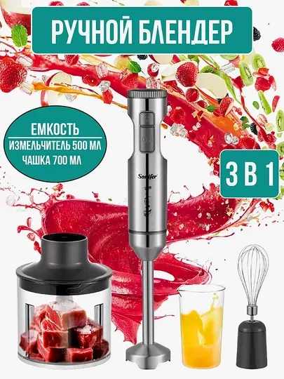 Погружной, ручной блендер, измельчитель, миксер, 3 в 1, 4 в 1