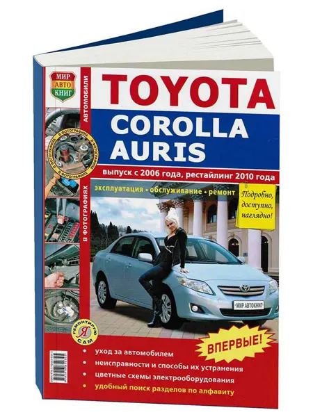 Мир Автокниг Книга, ремонт Toyota Corolla, Auris с двигателем 1.3,1.4,1.6