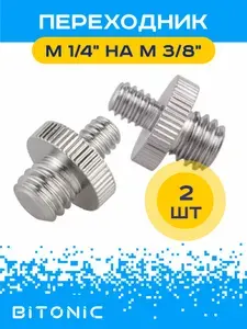 2 шт. Переходник адаптер (M) 1/4" на (M) 3/8" для фототехники, лазерного уровня, штатива