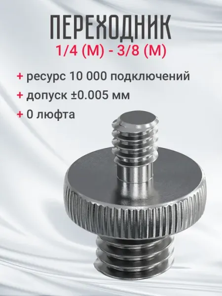 GSMIN Резьбовой винт переходник на штатив 1 4 (M) - 3 8 (M)