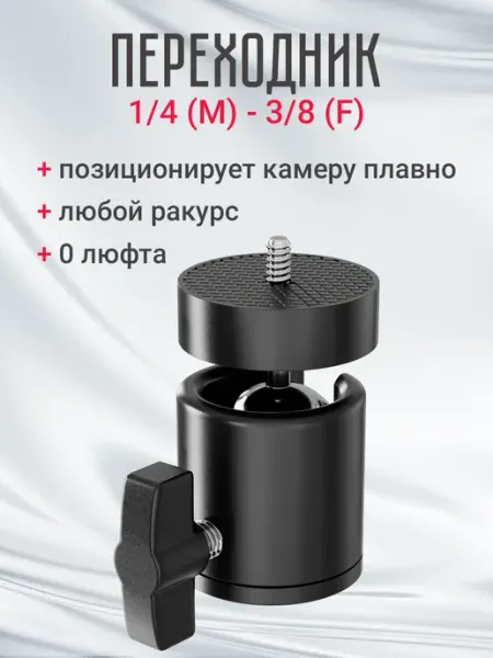 GSMIN Головка шаровая на штатив 1 4 - 3 8 штативная с фиксатором