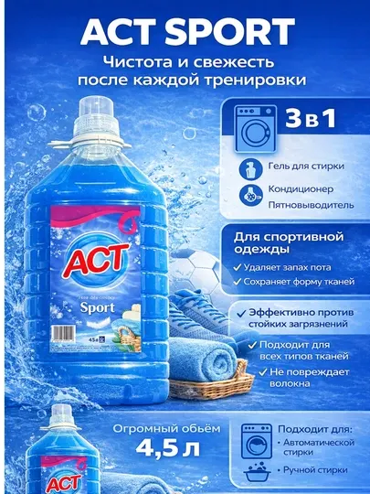 Гель для стирки ACT Sport 3 в 1 концентрат, 4,5 л, для спортивной одежды
