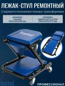 Лежак подкатной для ремонта на колесах, трансформер 920*420*90 мм/460х420х370 мм / Стул лежак 3 в 1, VERTUL, (VR50325)