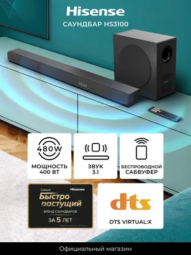 Саундбар для телевизора Hisense HS3100; мощность 480 Вт; беспроводной сабвуфер; аудиосистема 3.1; поддержка Bluetooth
