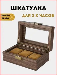 Шкатулка для часов под дерево, на 3 штуки