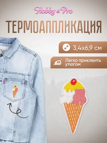Термонаклейка для одежды, Мороженое рожок 1, 3.4x6.9 см, Hobby&Pro
