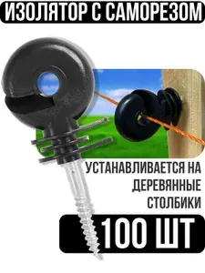Изолятор по дереву для электропастуха с саморезом (100 шт)