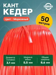 Кедер ( кант, жилка, шнек) для сумок, авточехлов и одежды, намотка 50м, морковный/размер: ширина головки 3,1мм; длина юбки 5.5мм