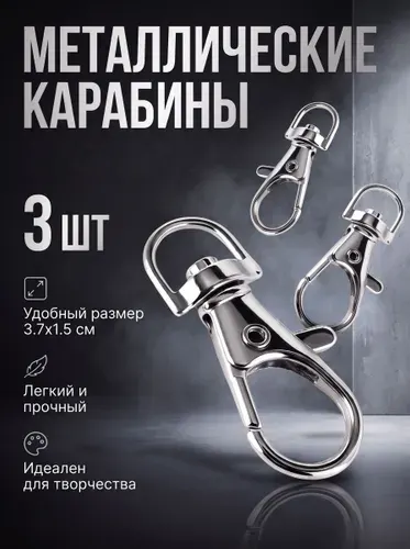 Карабин металлический для ключей и брелока, 3.7*1.5 см., набор карабинов - 3 шт.