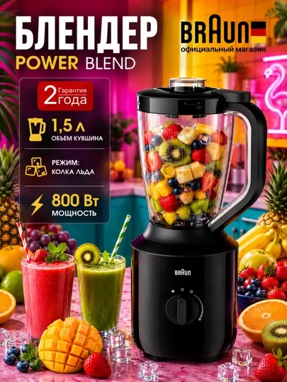 Блендер стационарный Braun JB3100BK PowerBlend 3 Jug, 800 Вт, TriAction, 1,5 л