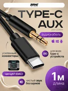 Aux ( аукс ) кабель в машину шнур type c ( тайп си ) jack 3,5 для авто Android . 1 метр , черный цвет
