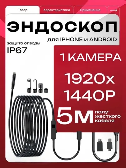 Эндоскоп-бороскоп для iPhone и Android. IP67. Micro-USB, Type-C, Lightning. 1, 3, 5 м