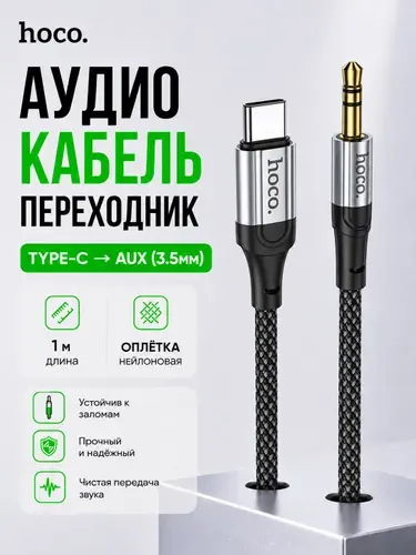 Кабель AUX Type-C на 3.5 мм Jack HOCO UPA26, аудио кабель для автомобиля, смартфона, магнитолы, переходник USB Type-C AUX 1м