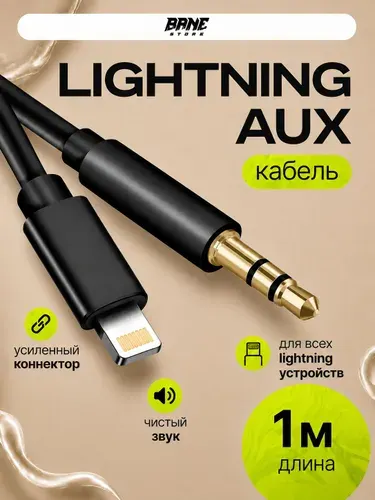 Aux кабель для iPhone аукс кабель в машину для айфона , lightning jack 3,5 , 1 метр