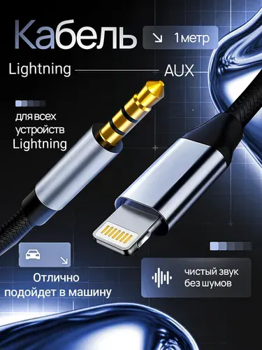 Кабель lightning - AUX Jack 3.5 мм, аукс кабель в машину для айфон 1 метр
