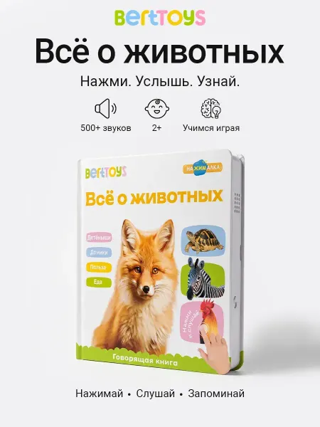 BertToys Говорящая книга Животные 1,5 - 3 года развивающая Нажималка
