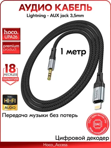 Hoco UPA26, Аудио кабель 3.5 мм / Lightning, Аукс кабель в машину айфон, 1м, черный