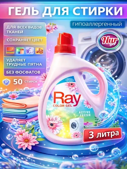 Жидкий стиральный гель порошок RAY product производитель NURgel, 3 и 1.5 литров