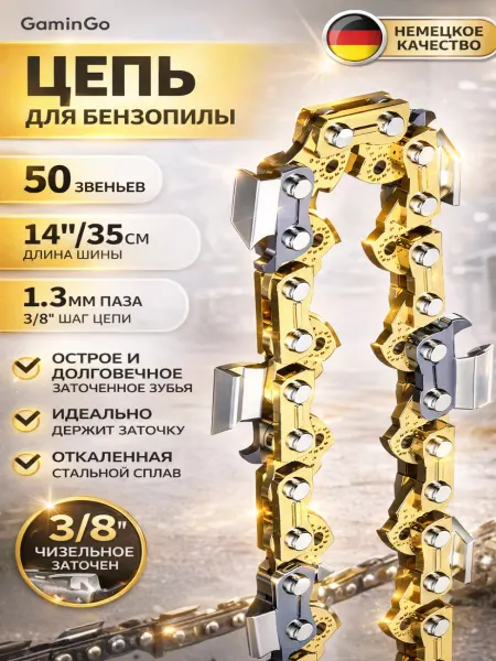 GaminGo Цепь для бензопилы 50 звеньев 3 8 1.3 мм