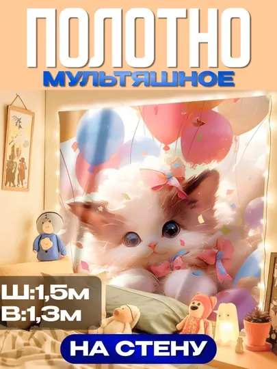 Полотно мультяшное на стену с котёнком, 1,5×1,3 м