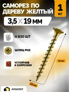 Саморезы по дереву желтые оцинкованные 3,5х19мм (1 килограмм)