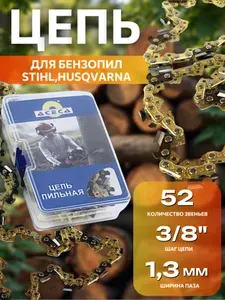 Цепь для бензопилы STIHL 52 звена, шаг цепи 3/8", ширина паза 1.3 мм