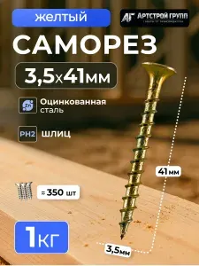 Саморез по дереву желтый оцинкованный 3,5х41мм (1 килограмм)