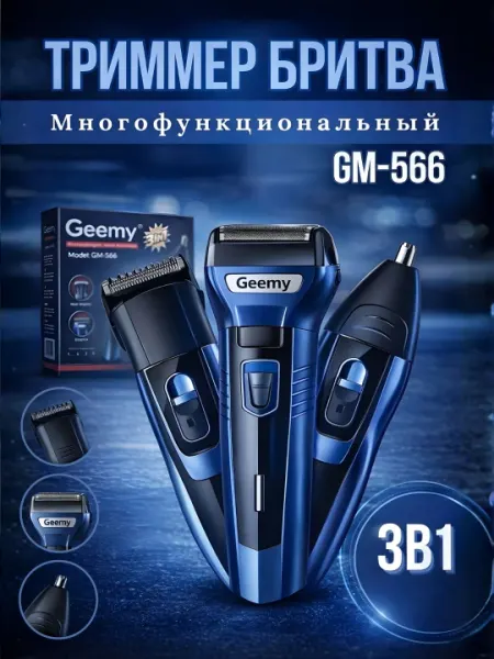 Geemy GM 566, электробритва, 3 в 1, триммер для удаления бороды и усов