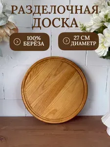 Доска разделочная деревянная круглая