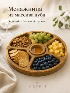 Менажница из дуба с соусником – деревянная сервировочная