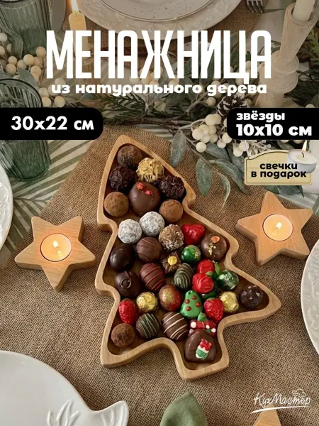 Менажница деревянная новогодняя Елка набор с подсвечниками
