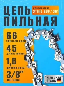 Цепь для бензопилы 66 звеньев, шаг 3/8, паз 1,6 мм