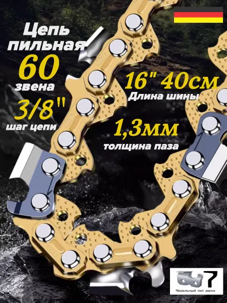 GaminGo Цепь пильная для электропилы 60 звеньев 3 8, 1.3 мм
