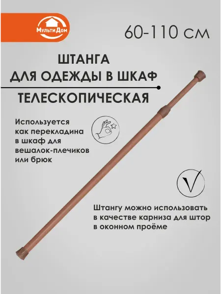 МУЛЬТИДОМ Штанга телескопическая длина 60~110см, диаметр 1 1,3 см