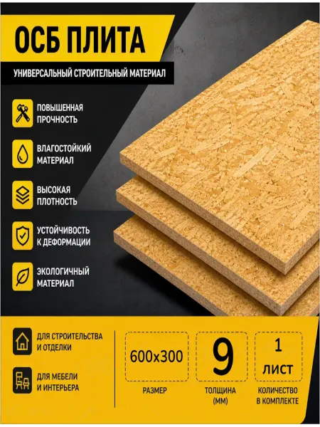 ОСП (OSB 3) плита влагостойкая 600х300х9мм 1 лист