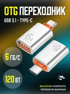 Переходник с usb 3.1 на type c 6A, адаптер type c на usb, серебристый юсб 3.1 юсб тайп с для смартфонов , планшетов , аксессуаров , синхронизация и зарядка устройств