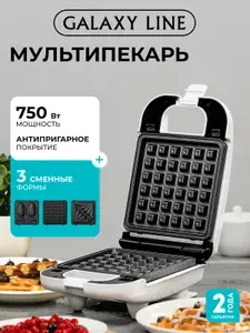 Мультипекарь 3 в 1 вафельница, бутербродница, печенья GALAXY LINE GL2971, 750Вт.