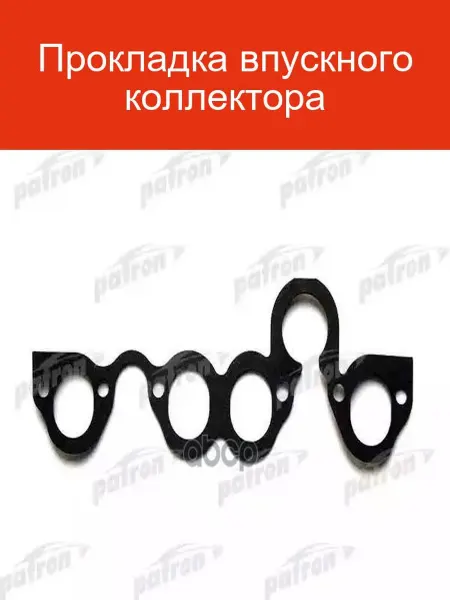 PATRON Прокладка впускного коллектора Audi 80 VW Golf 1.3 1.8 PATRO