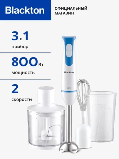 Ручной погружной блендер, 3 в 1, миксер, измельчитель Blackton Bt HB401S, мощность 800 Вт