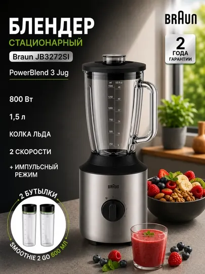 Блендер стационарный Braun JB3272SI PowerBlend 3, 800 Вт, стеклянный кувшин 1,5 л