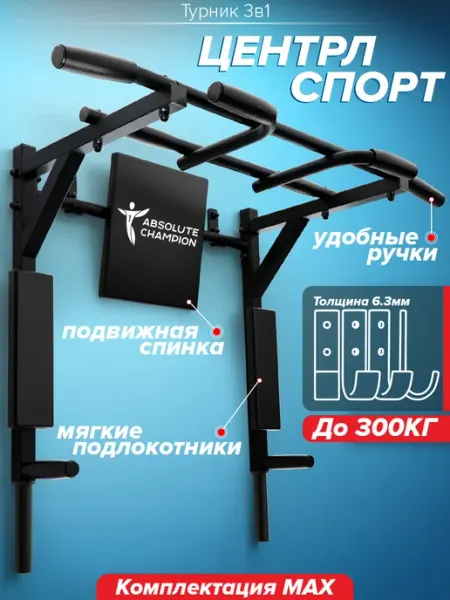 Absolute Champion Турник настенный 3 в 1 брусья пресс тренажер для спорта дома