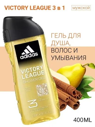 Adidas 3 в 1 Victory League / Ice Dive / Power Booster — гель для душа 400 мл