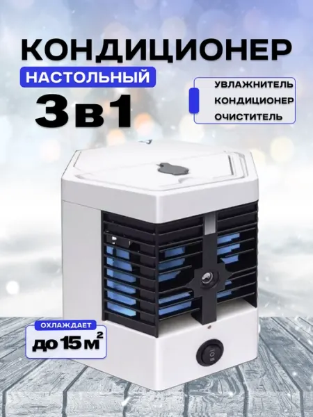 Портативный увлажнитель и охладитель Arctic Air, 3 в 1, мини кондиционер