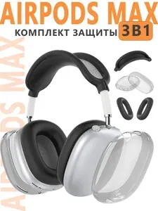 Чехол на наушники Apple AirPods Max силиконовый. Прозрачный комплект 3 в 1, черный
