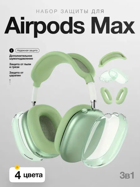 Case best protection Набор защиты 3 в 1 для AirPods Max зеленый